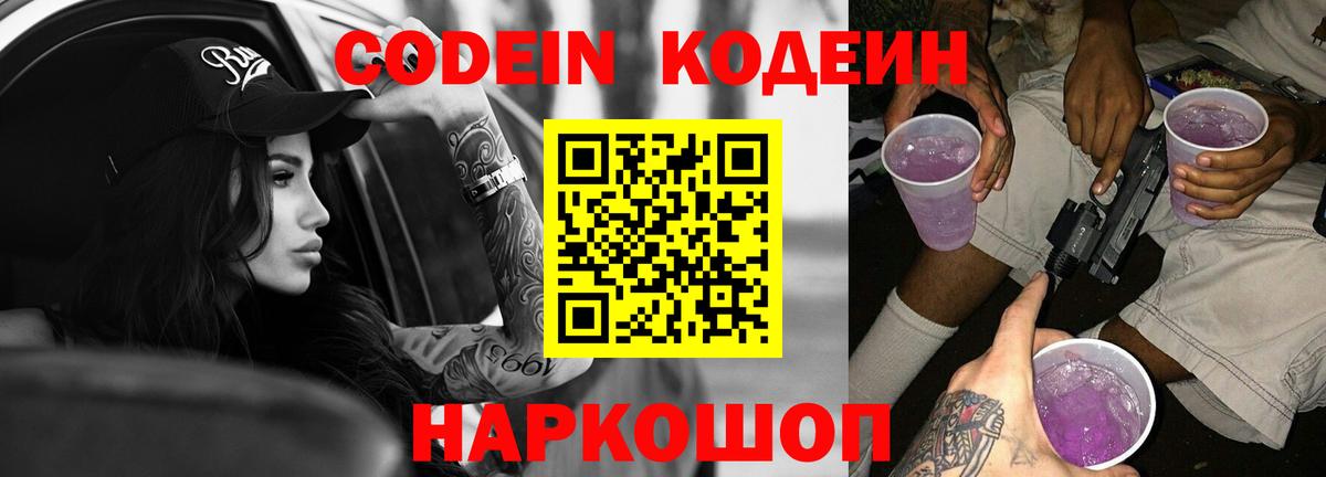 Белогорск  Кодеин Purple Drank  Вход с VPN 